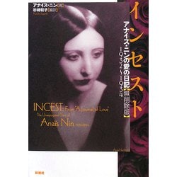 ヨドバシ Com インセスト アナイス ニンの愛の日記 無削除版 1932 1934 単行本 通販 全品無料配達