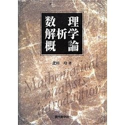 数理解析学概論 [単行本]
