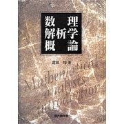 数理解析学概論 [単行本]