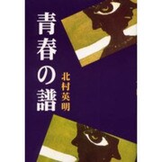 青春の譜 [単行本]