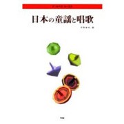 日本の童謡と唱歌