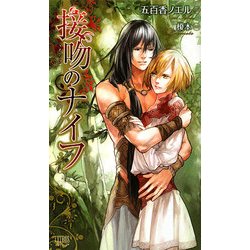 接吻(くちづけ)のナイフ(シトラスノベルズ) [新書]