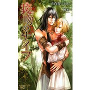 接吻(くちづけ)のナイフ(シトラスノベルズ) [新書]