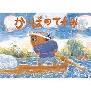 かっぱのてがみ(日本の民話えほん) [絵本]