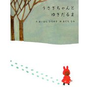 うさぎちゃんとゆきだるま [絵本]