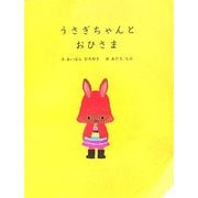うさぎちゃんとおひさま [絵本]