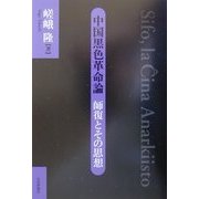 中国黒色革命論―師復とその思想 [単行本]