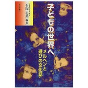 子どもの世界へ―メルヘンと遊びの文化誌(社会思想史の窓〈第122号〉) [単行本]