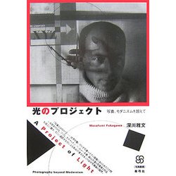 光のプロジェクト―写真、モダニズムを超えて(写真叢書) [全集叢書]