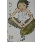 14歳、思春期バトル [単行本]