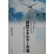 自然エネルギー市場―新しいエネルギー社会のすがた [単行本]