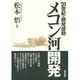 メコン河開発―21世紀の開発援助 [単行本]