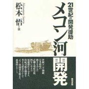 メコン河開発―21世紀の開発援助 [単行本]
