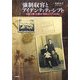 強制収容とアイデンティティ・シフト―日系二世・三世の「日本」と「アメリカ」 [単行本]