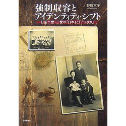強制収容とアイデンティティ・シフト―日系二世・三世の「日本」と「アメリカ」 [単行本]