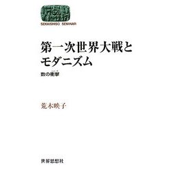 第一次世界大戦とモダニズム―数の衝撃(SEKAISHISO SEMINAR) [全集叢書]