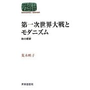 第一次世界大戦とモダニズム―数の衝撃(SEKAISHISO SEMINAR) [全集叢書]