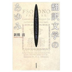 翻訳文学のあゆみ―イソップからシェイクスピアまで [単行本]