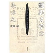 翻訳文学のあゆみ―イソップからシェイクスピアまで [単行本]