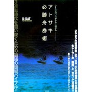 アトサキ必勝舟券術 [単行本]