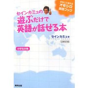 セインカミュの遊ぶだけで英語が話せる本 [単行本]