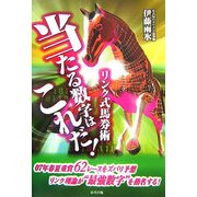 当たる数字はこれだ!―リンク式馬券術 [単行本]