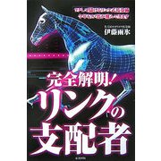 完全解明!リンクの支配者 [単行本]