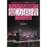 リンク式馬券で億万長者になる法―馬番を見るだけで劇的に当たる! [単行本]