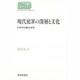 現代犯罪の深層と文化―日米中比較社会学(SEKAISHISO SEMINAR) [全集叢書]