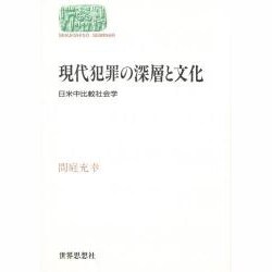 現代犯罪の深層と文化―日米中比較社会学(SEKAISHISO SEMINAR) [全集叢書]
