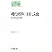 現代犯罪の深層と文化―日米中比較社会学(SEKAISHISO SEMINAR) [全集叢書]
