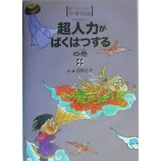 超人力がばくはつするの巻(ほんとにこわい今昔物語) [単行本]
