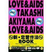 ラブアンドエイズ [単行本]