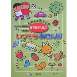 なにしてあそぶ?保育園で人気のいつでもおさんぽ [単行本]