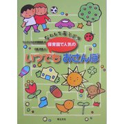なにしてあそぶ?保育園で人気のいつでもおさんぽ [単行本]