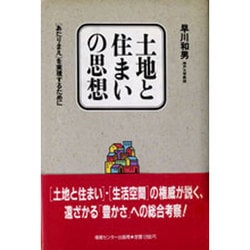 土地と住まいの思想―「あたりまえ」を実現するために