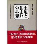 土地と住まいの思想―「あたりまえ」を実現するために