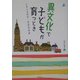 異文化で子どもが育つとき―イギリスの今・日本の未来 [単行本]