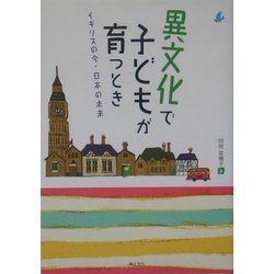 異文化で子どもが育つとき―イギリスの今・日本の未来 [単行本]