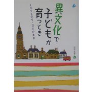 異文化で子どもが育つとき―イギリスの今・日本の未来 [単行本]