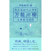 みんなのつぶやき万能川柳3本目 [単行本]