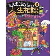 おばけの人生相談〈3〉なりたいなりたくないの巻 [単行本]