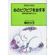 心のピクピクを治す本―精神科医は頼れる人だ(センチュリーファミリー〈1〉)