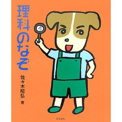 理科のなぞ(めいろ&クイズ 学校のなぞ・シリーズ) [単行本]