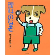 理科のなぞ(めいろ&クイズ 学校のなぞ・シリーズ) [単行本]