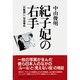 紀子妃の右手―「お髪直し」写真事件 [単行本]
