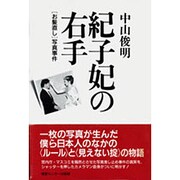 紀子妃の右手―「お髪直し」写真事件 [単行本]