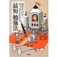読むだけですっきりわかる最短勉強法(宝島SUGOI文庫) [文庫]