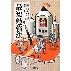 読むだけですっきりわかる最短勉強法(宝島SUGOI文庫) [文庫]