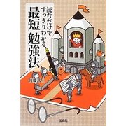 読むだけですっきりわかる最短勉強法(宝島SUGOI文庫) [文庫]